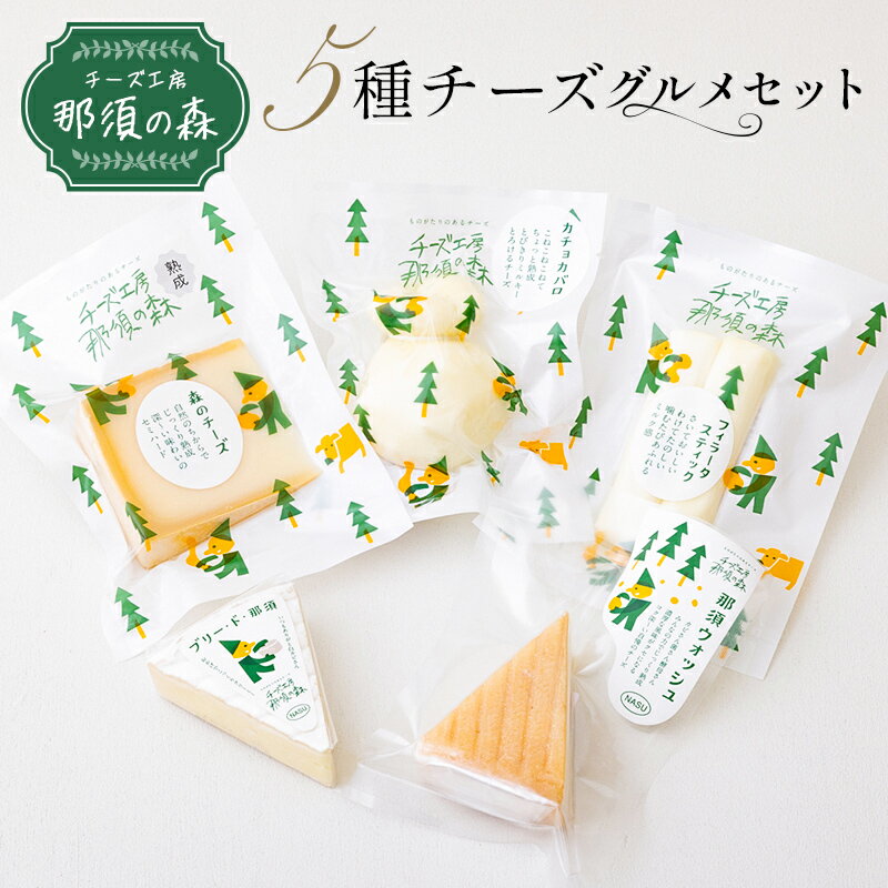 【ふるさと納税】 チーズ工房那須の森 那須の森 5種 チーズグルメセット 栃木県 那須塩原市 詰め合わせ チーズ お取り寄せ グルメ 食べ比べ 食品 おつまみ おやつ 手作り おすすめ 送料無料