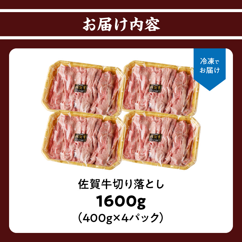上場亭 佐賀牛切り落とし 1.6kg ／ 訳あり 牛肉 肉 お肉 佐賀牛 切り落とし 薄切り スライス 小分け 牛丼 肉じゃが すき焼き しゃぶしゃぶ 国産 黒毛和牛 佐賀県産和牛 A5 A4 a5 