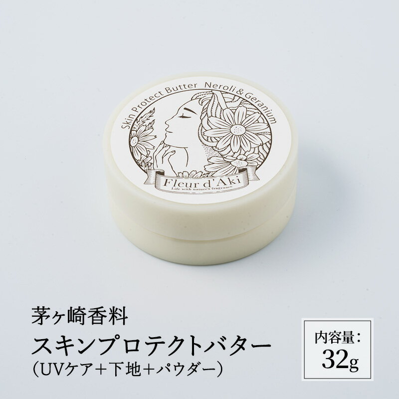 【ふるさと納税】化粧品 スキンプロテクトバター32g コスメ 下地 日焼け止め UVカット フェイスパウダー 一体型 クリーム 紫外線カット ブルーライトカット ウォータープルーフ 茅ヶ崎市 神奈川県