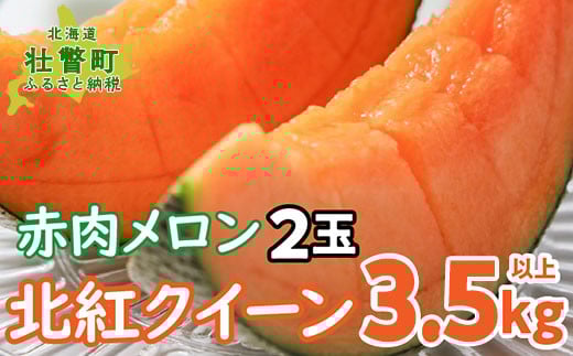 
            ＜2025年7月上旬よりお届け＞北海道壮瞥産 赤肉メロン「北紅クイーン」2玉入り約3.5kg以上 【 ふるさと納税 人気 おすすめ ランキング メロン めろん 北紅クイーン 果物 甘い 赤肉 北海道 壮瞥町 送料無料 】 SBTP013
          