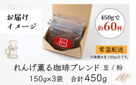 【粉タイプ】れんげ薫る珈琲ブレンド150g×3袋（計450g） ／ コーヒー 人気 専門店 本格的 スペシャリティー珈琲 有名店 美味しいコーヒー ミル おすすめ 香り アイスコーヒー 田谷珈琲 たや