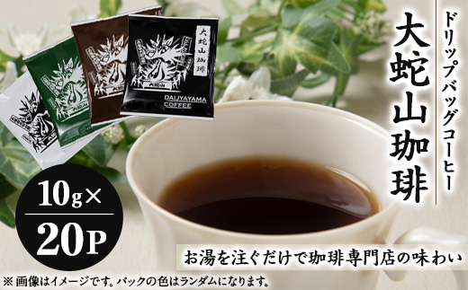 
            大蛇山珈琲 ドリップバッグコーヒー 10g×20P【1090788】
          