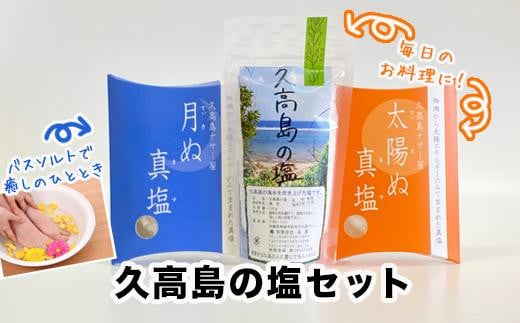 
神の島～久高の塩セット

