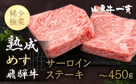 
                  《枚数選べる》飛騨牛 サーロインステーキ 2枚 or 3枚 (1枚あたり100g) / 飛騨の牧場で育った熟成『山勇牛』牛肉 肉 和牛 サーロイン ブランド牛 和牛 A4 A5 ランクのみ 冷凍 飛騨市 29000円 42000円
                