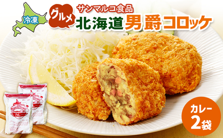 グルメ北海道男爵コロッケ【カレー】×2袋【070033】