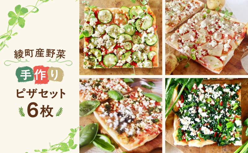 手作り綾町産野菜天然酵母ピザセット_0021-014