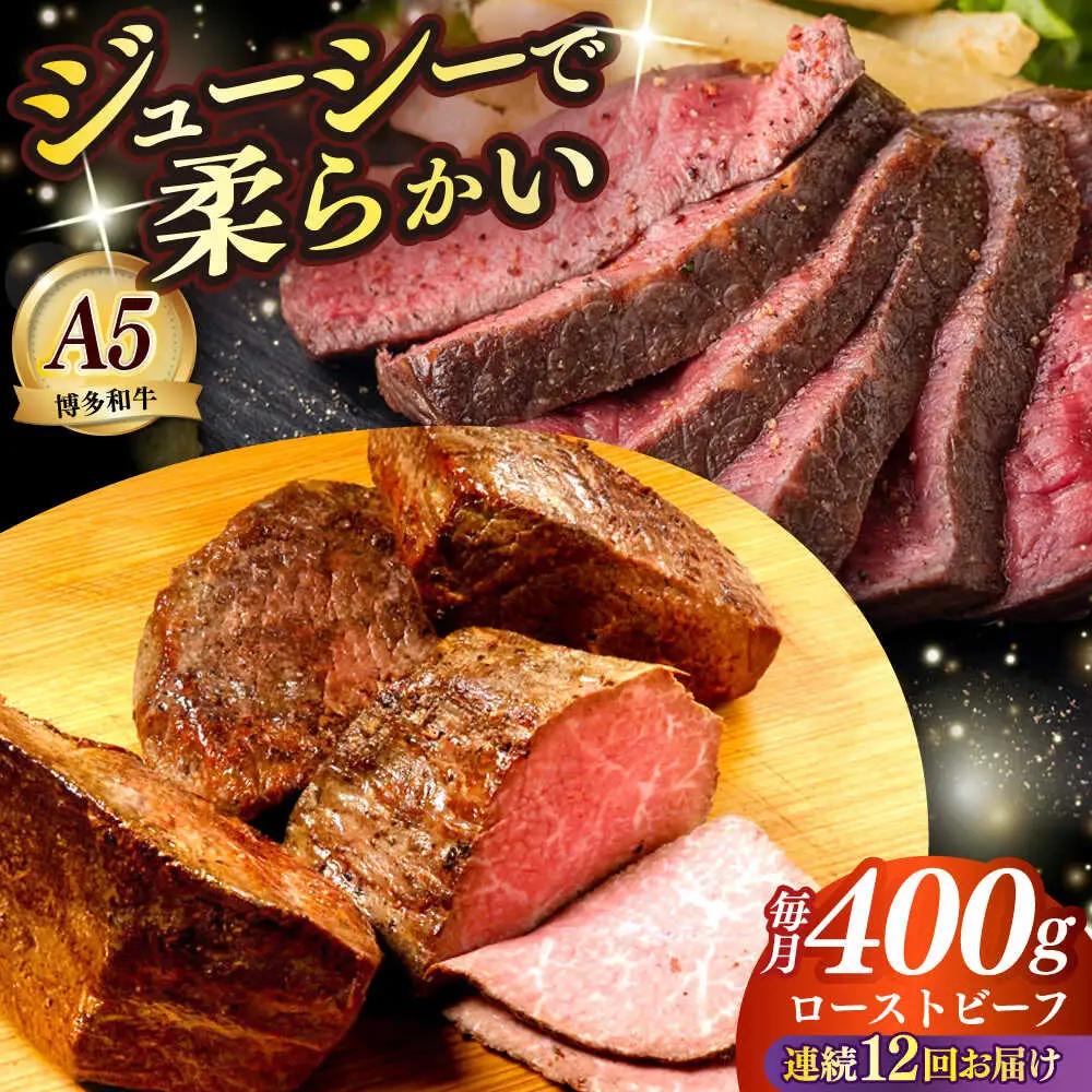 【全12回定期便】国産 博多和牛 A5ランク ローストビーフ 200g×2個 雌 赤身 モモ 肉 牛肉 黒毛和牛 ギフト ロース [ABEN036]