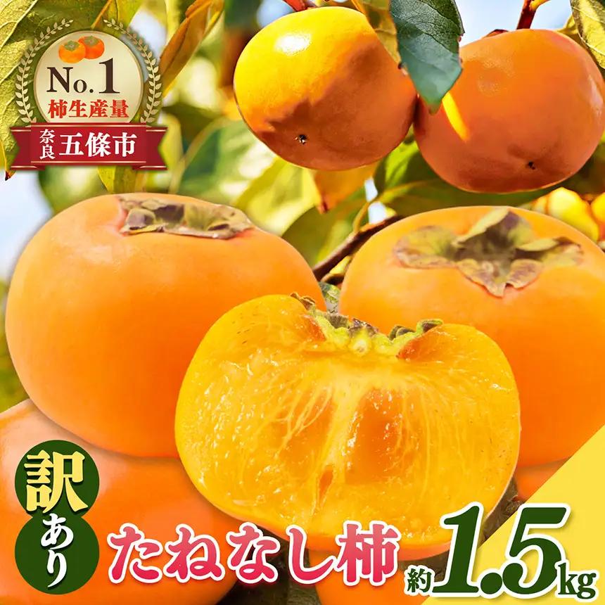 たねなし柿 わけあり！約1.5㎏ | 大容量 家庭用 奈良県 五條市