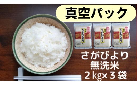 
            【真空パック】佐賀県産無洗米『さがびより』6㎏（2㎏x3袋）
          