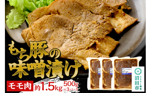 群馬県産 もち豚の味噌漬け モモ肉 約1.5kg（約500g×3パック）豚肉 沼田市 特産品 肉の長門 [モチ もち ブタ ぶた もも 肉 もっちり ボリューム たっぷり]