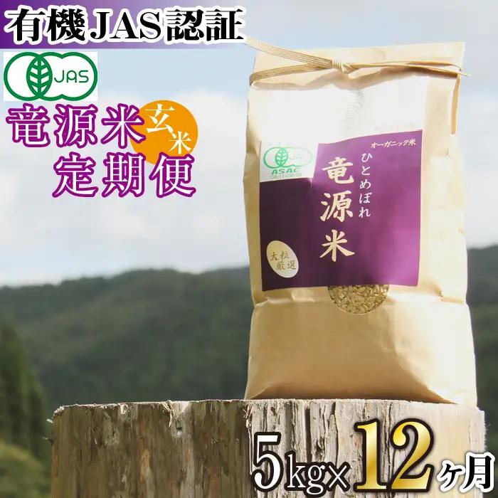 【2026年11月上旬より発送】新米 竜源米 ひとめぼれ 玄米（5kg）12ヶ月定期便｜有機JAS認証 オーガニック「雫石八十八屋」