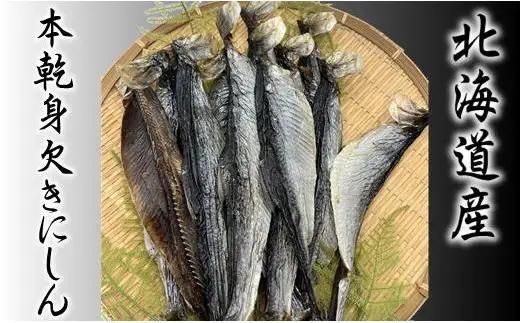 8-007-002　【北海道産】本乾身欠きにしん 500g