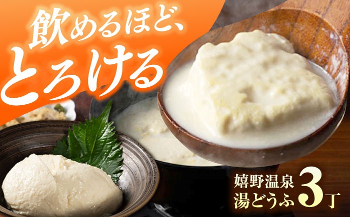 
                  嬉野温泉 湯どうふ 3丁 セット 【藤川とうふ店】 [NBT001]  嬉野温泉 温泉 湯どうふ 湯豆腐 ゆどうふ 豆腐 とうふ 佐賀 嬉野
                