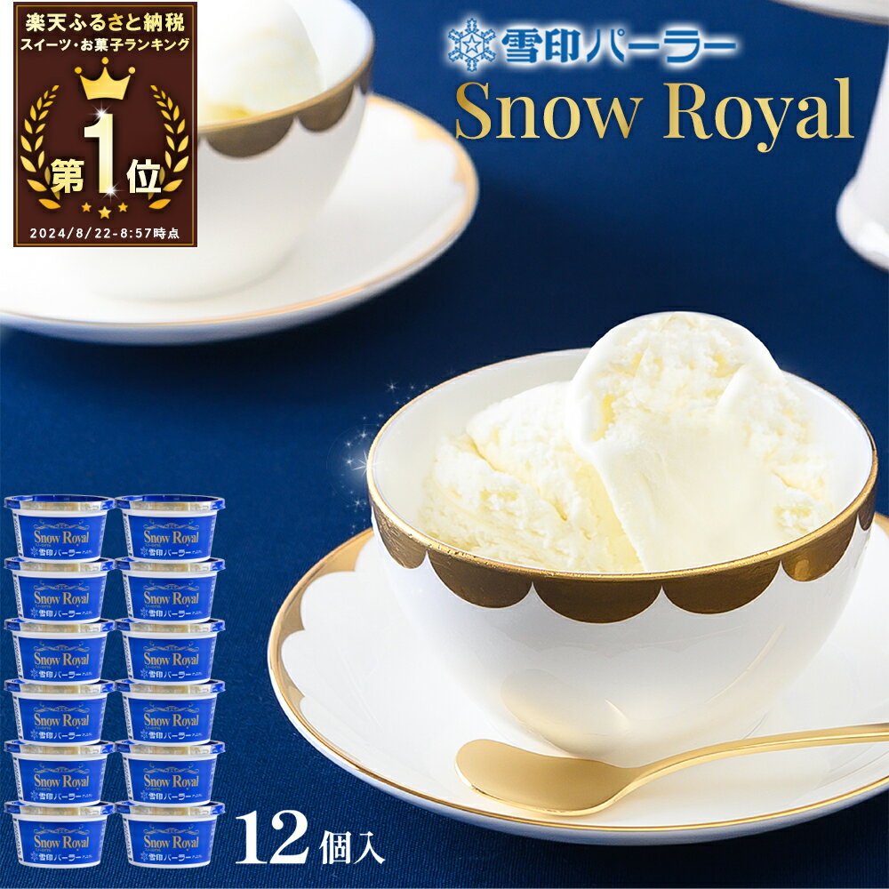 【ふるさと納税】雪印パーラー スノーロイヤル アイス 12個 セット アイスクリーム 雪印 高級 リッチ 大人のアイス バニラ 牛乳 濃厚 カップ ギフト 昭和天皇 人気 おすすめ 贈り物 高評価 献上品 ふるさと納税 北海道 羽幌町【23101】