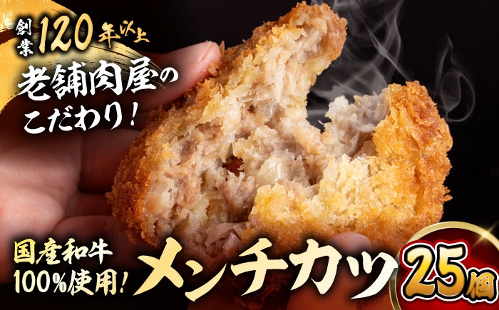 
                  メンチカツ(5個入)×5P(25個) ／ メンチカツ めんちかつ 揚げ物 冷凍 【有限会社葉山旭屋牛肉店】 [ASAP069]
                