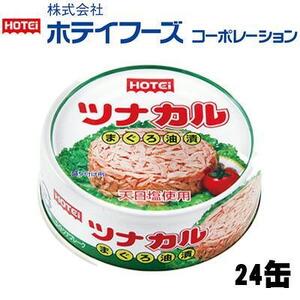 ＜HOTEI＞ツナカル　７０g×２４缶◆