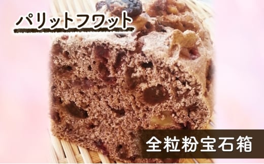 全粒粉宝石箱 パン 朝ご飯 ランチ おやつ デザート 国産 全粒粉100％ ぶどう くるみ クランベリー 手作り パリットフワット 文京区 東京 [№5338-0406]