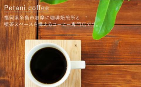 【お中元対象】Petani coffee [COFFEE GIFT] アイスコーヒーゲイシャ種 × 3本 糸島市 / Petani coffee [ALC009]