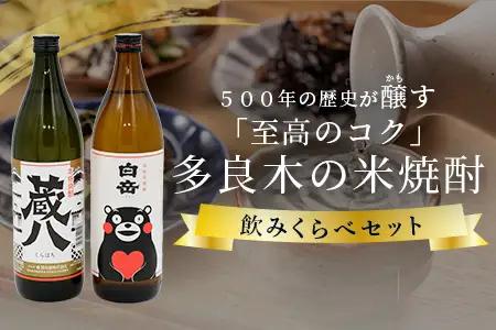 多良木の米焼酎のみくらべ 2本～ 蔵八900ml・白岳くまモン900ml  015-0703