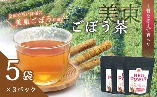 美東ごぼう茶(5袋×3パック) ｜ 山口県 山口 美祢市 美祢 楽天ふるさと ふるさと 納税 返礼品 支援 返礼 ごぼう茶 国産 ゴボウ茶 ごぼう お茶 茶 取り寄せ ご当地 お土産 名産品 特産品 ゴボウ 牛蒡 おちゃ 飲み物 土産 腸活