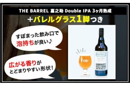 THE BARREL 嘉之助 Double IPA 3ヶ月熟成 750ml 1本 バレルグラス 1脚 セット《30日以内に出荷予定(土日祝除く)》ビール クラフトビール バレルエイジドビール グラス 