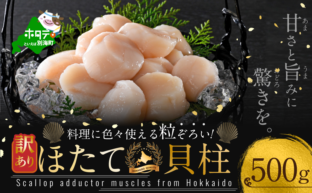 訳あり  北海道産 冷凍 ホタテ 500g（ ほたて ほたて貝柱 ホタテ貝柱 帆立）