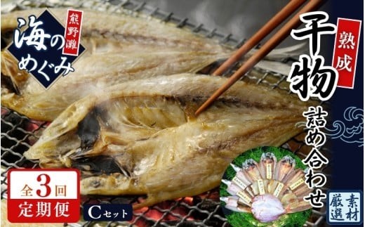 【全3回定期便】 干物 セット 海の恵み 6種 詰め合わせ 干物 アジ あじ サンマ さんま 鯛 たい カマス カワハギ 魚 魚介 海鮮 鮮魚 海産物 簡単調理 人気 三重県 熊野市 明治9年創業 畑