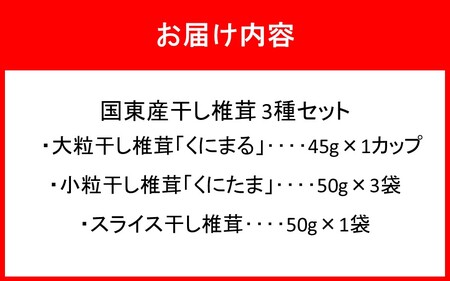 国東産干し椎茸 3種セット 計約245g_2655R