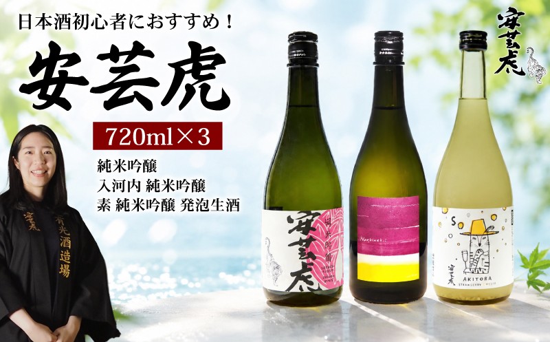 
                  【初心者におすすめ】 日本酒 飲み比べ 720ml 3種 安芸虎 日本酒 ( 純米吟醸 / 入河内 純米吟醸 / 素 純米吟醸 発泡生酒 ) 飲みやすい 甘口 地酒 清酒 酒 お酒 さけ 純米 吟醸 蔵元 土佐 酒造 酒蔵 国産 米 フルーティー お米 香り sake こだわり 手造り 日本酒 飲み比べ お中元 お歳暮 ギフト 贈答 贈り物 誕生日 敬老の日 お祝い 安芸市 高知県 有光酒造場
                