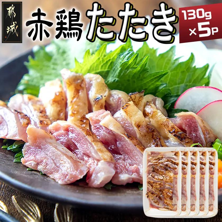 【たしろ屋】赤鶏たたき130g×5P〔12-99-001-5P〕_(都城市) 国産 鶏刺し 真空パック 部位のバランスはお任せ 