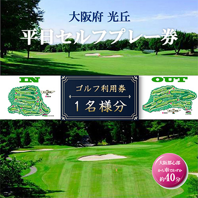 
大阪府 光丘平日セルフプレー券(お1人様分×1枚)/ ゴルフ 利用券【1095157】
