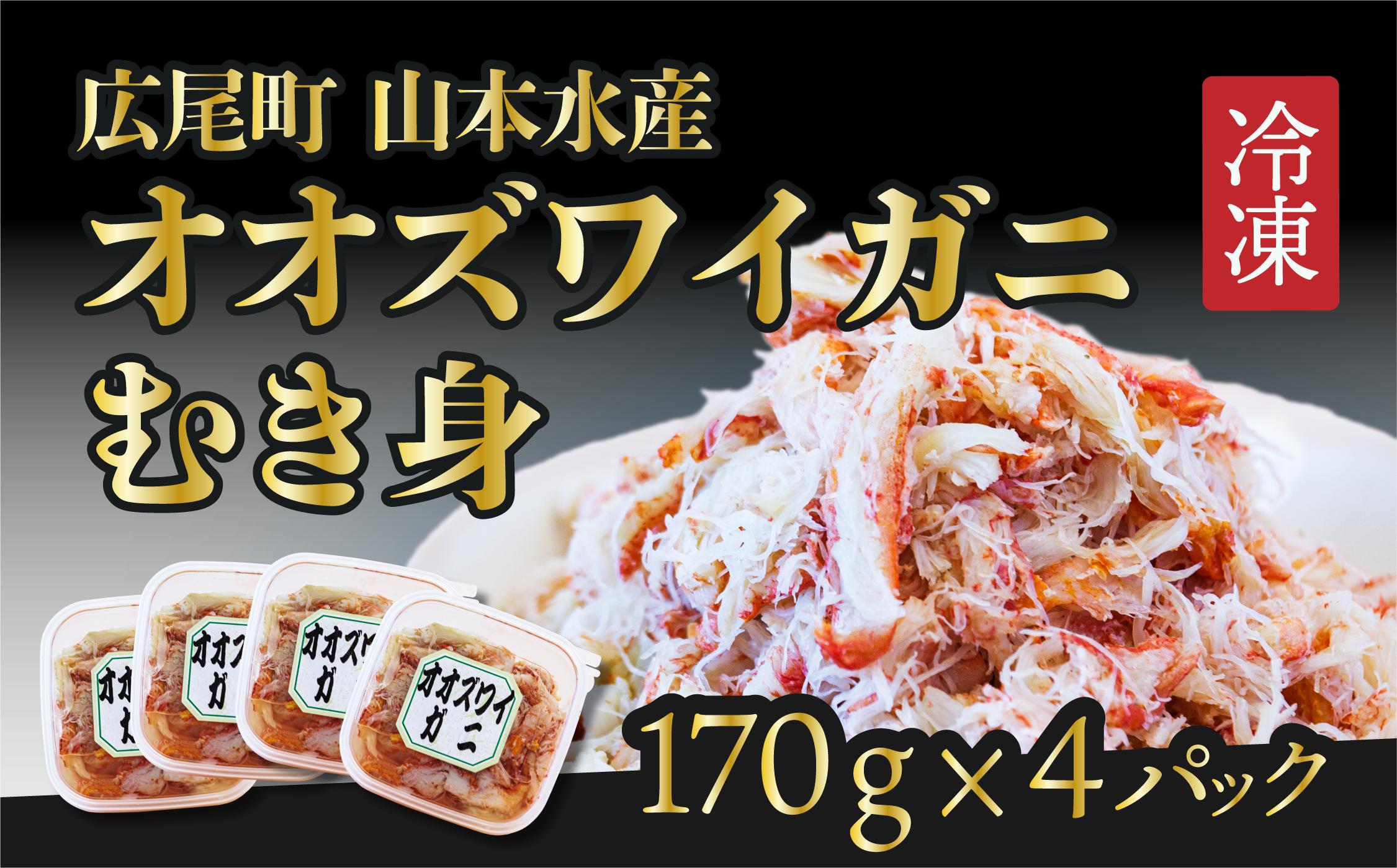
                  オオズワイガニむき身　４パック【カニ　かに　冷凍　海産物　簡単　無添加　北海道　国産　シーフード　ふるさと納税　山本水産株式会社】(K0013)
                