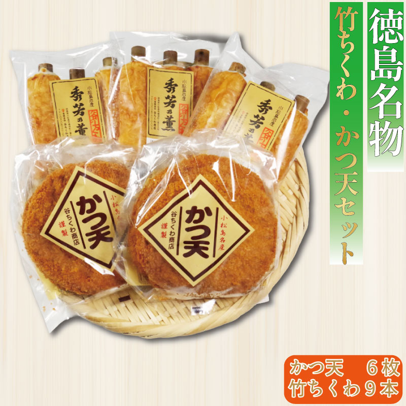 【ふるさと納税】 練り物 セット 竹ちくわ 9本 かつ天 6枚 練りもの ちくわ 竹輪 カツ カツ天 国産 フィッシュ おつまみ おでん 鍋 朝食 昼ご飯 晩ごはん おやつ おかず 惣菜 家庭用 お取り寄せ 名物 練りもの 徳島県 小松島市