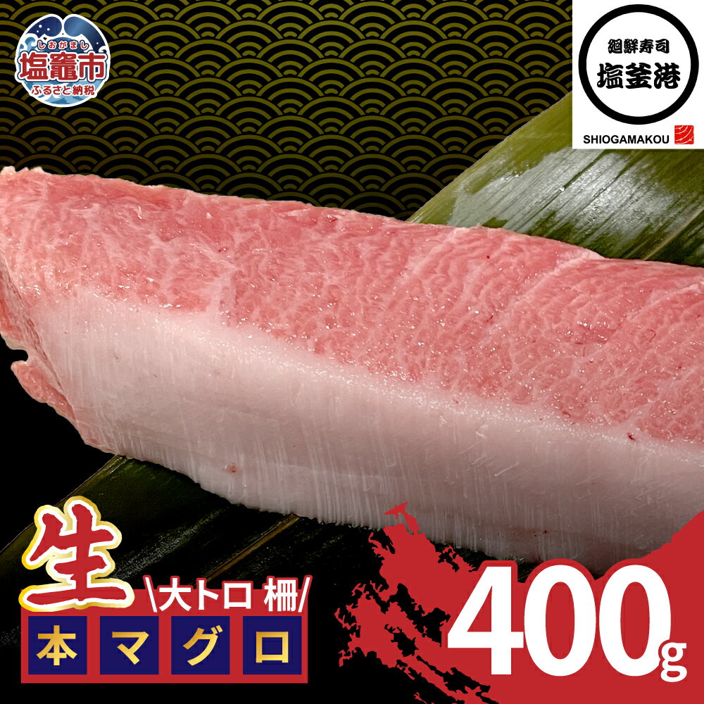 【ふるさと納税】塩釜港 生本マグロ大トロ 柵400g 塩竈市 塩釜 廻鮮寿司塩釜港 塩釜本店 | kz00004-400g