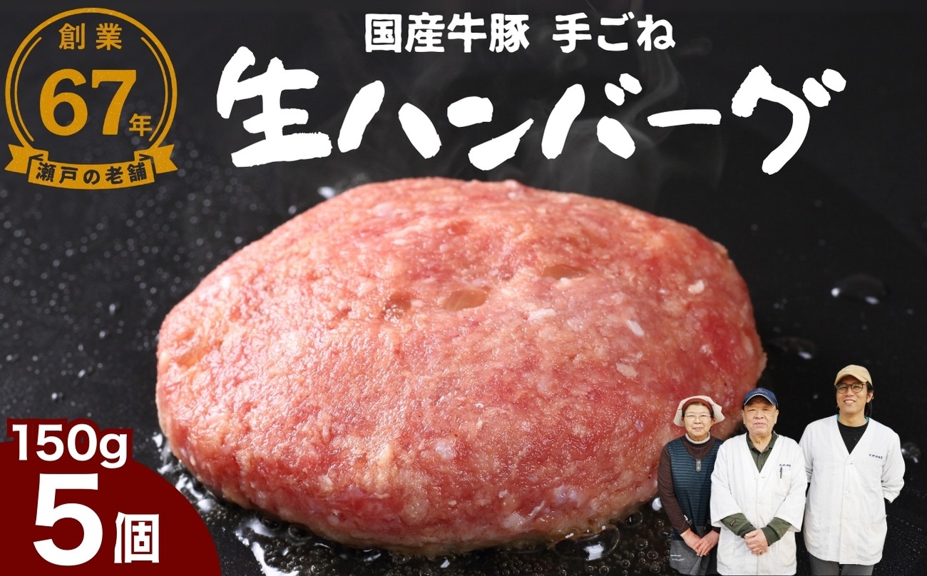 
                  【創業67年 瀬戸内の老舗肉屋】厳選国産合挽 手ごね生ハンバーグ 150g 5個 尾野精肉店 | 牛肉 ハンバーグ 肉 鉄板焼き
                