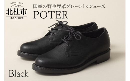 POTER（北杜市産の野生鹿革プレーントゥシューズ）ブラック(25.0cm)