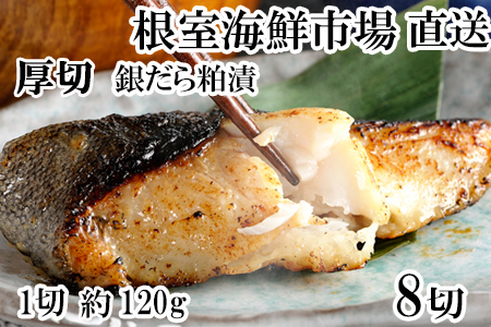 根室海鮮市場＜直送＞銀だら粕漬け4切(1切約110g)×2P A-28246