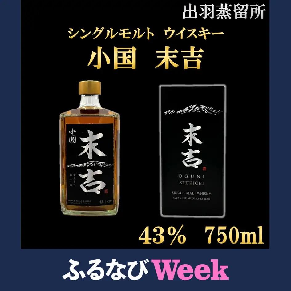 【ふるなびWEEK対象】出羽蒸留所　シングルモルトウィスキー「小国・末吉」750ml×1本