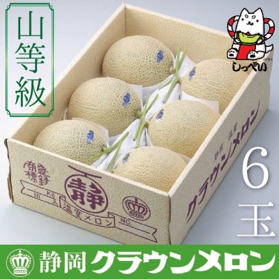 【通年出荷】クラウンメロン(山等級)6玉入【配送不可地域：離島・北海道・沖縄県】