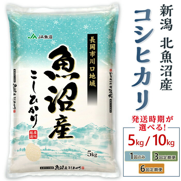 北魚沼産コシヒカリ 長岡川口地域 5kg 定期便 6ヶ月連続お届け
