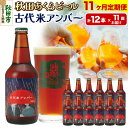 【ふるさと納税】《定期便11ヶ月》【秋田の地ビール】秋田あくらビール 古代米アンバー 12本セット(330ml×計12本)