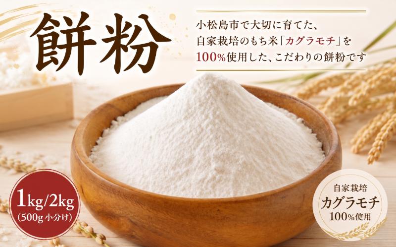 
                  もち粉 溝木さんの餅粉 1kg(500g×2袋）/2kg(500g×4袋）グルテンフリー 白玉 みたらし団子 おしるこ 餅 餅粉 お正月 もち おもち omochi 国産 自家製 小松島市
                