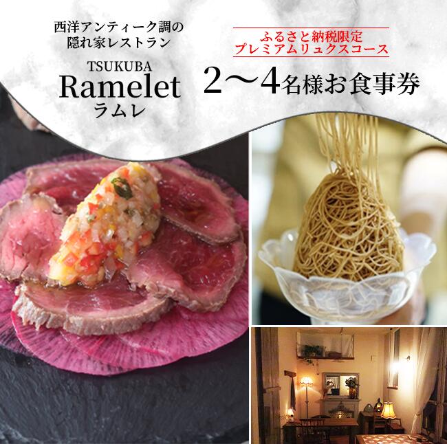 【ふるさと納税】＼ふるさと納税限定！／つくばの隠れ家レストラン「Ramelet」プレミアムコースお食事券2～4名様 | ディナー ディナーコース 記念日 誕生日 クリスマス 食事券 食事 レストラン フレンチ カフェ 限定 茨城県 つくば市