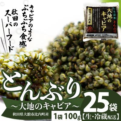 ふるさと納税 大館市 とんぶり大地のキャビア　生　25袋　