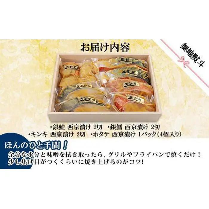 ９.無地熨斗 西京漬け 漬け魚 銀鮭 銀鱈 キンキ 計6切れ ホタテ 4個入れ  | 鮭