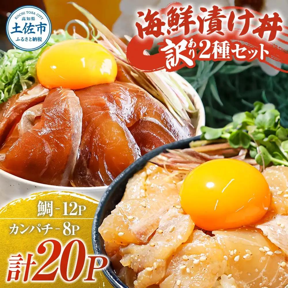 【訳あり】海鮮漬け丼（タイ12P・カンパチ8P）セット 高知県土佐市 【企業組合　宇佐もん工房】 [BQAB030]
