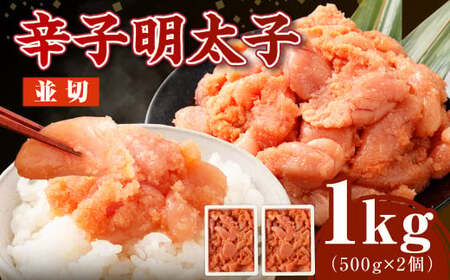 【2026年1月発送】博多まるきた水産の無着色辛子明太子（並切） 1.0kg（500g×2個） めんたいこ 明太子 スケトウダラ 冷凍 岡垣町