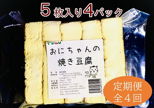 
焼き豆腐20枚セット 国産大豆100％ 定期便４回
