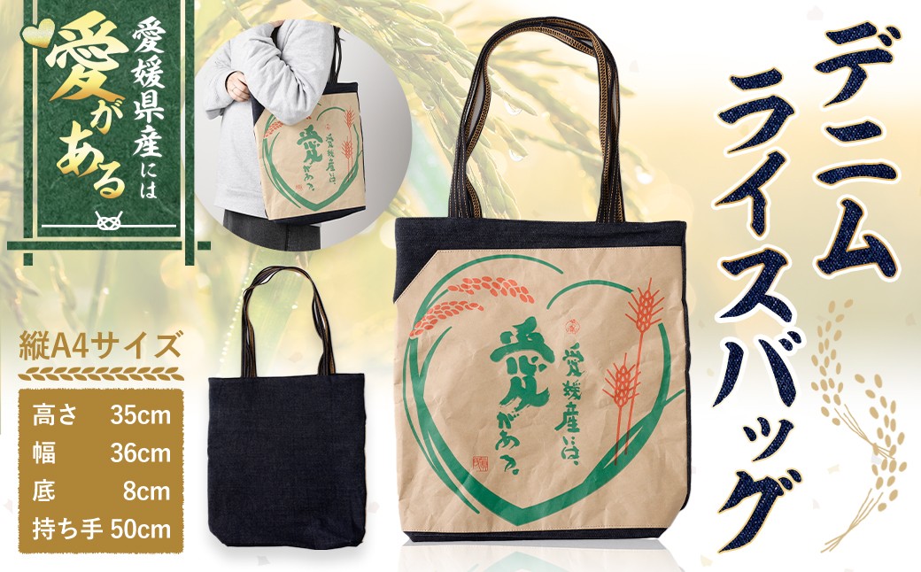 
            愛媛産には愛がある デニムライスバッグ ／ 手提げ バッグ トートバッグ 縦A4サイズ 米袋リサイクル 愛媛県 （580）
          