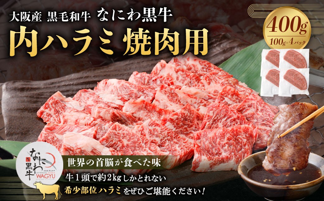 
なにわ 黒牛 内ハラミ ・ 焼肉用 400g (100g × 4パック)
